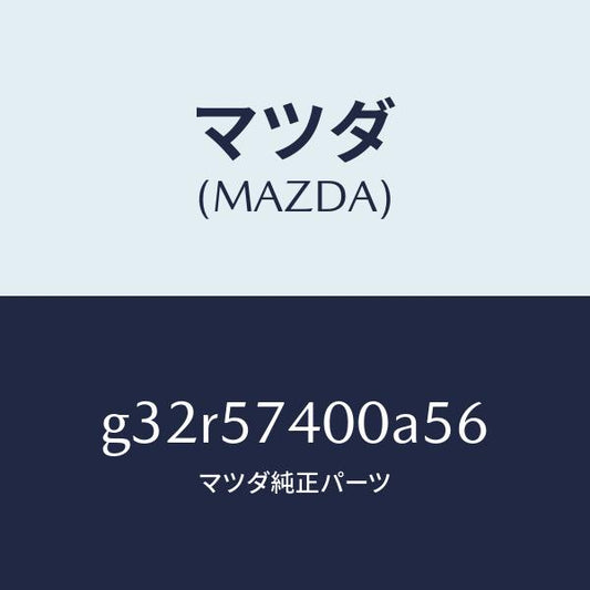 マツダ（MAZDA）バツク(R) リヤー シート /マツダ純正部品/カペラ アクセラ アテンザ MAZDA3 MAZDA6/シート/G32R57400A56(G32R-57-400A5)
