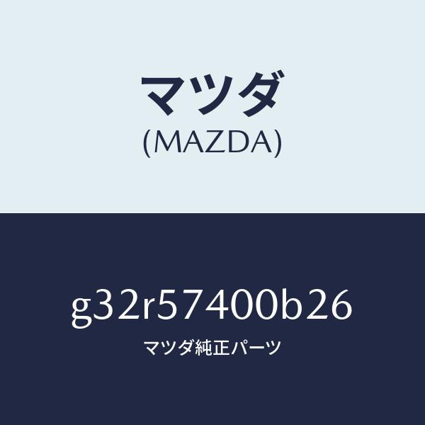 マツダ（MAZDA）バツク(R) リヤー シート /マツダ純正部品/カペラ アクセラ アテンザ MAZDA3 MAZDA6/シート/G32R57400B26(G32R-57-400B2)