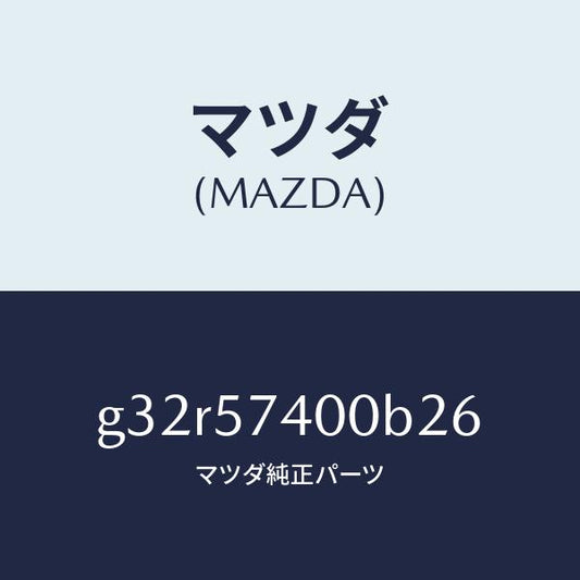 マツダ（MAZDA）バツク(R) リヤー シート /マツダ純正部品/カペラ アクセラ アテンザ MAZDA3 MAZDA6/シート/G32R57400B26(G32R-57-400B2)