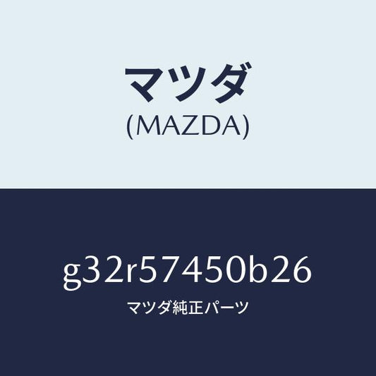 マツダ（MAZDA）バツク(L) リヤー シート /マツダ純正部品/カペラ アクセラ アテンザ MAZDA3 MAZDA6/シート/G32R57450B26(G32R-57-450B2)