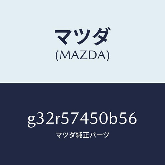 マツダ（MAZDA）バツク(L) リヤー シート /マツダ純正部品/カペラ アクセラ アテンザ MAZDA3 MAZDA6/シート/G32R57450B56(G32R-57-450B5)