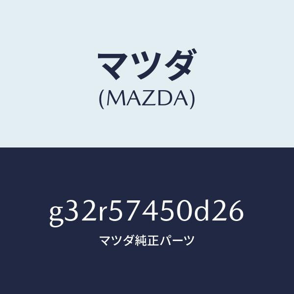 マツダ（MAZDA）バツク(L) リヤー シート /マツダ純正部品/カペラ アクセラ アテンザ MAZDA3 MAZDA6/シート/G32R57450D26(G32R-57-450D2)