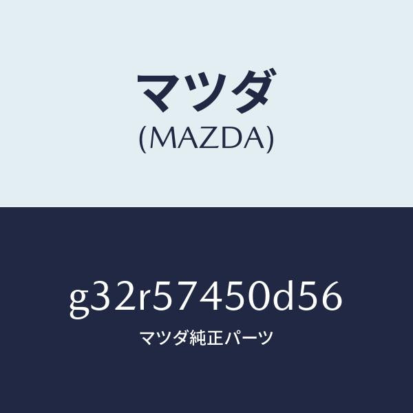 マツダ（MAZDA）バツク(L) リヤー シート /マツダ純正部品/カペラ アクセラ アテンザ MAZDA3 MAZDA6/シート/G32R57450D56(G32R-57-450D5)