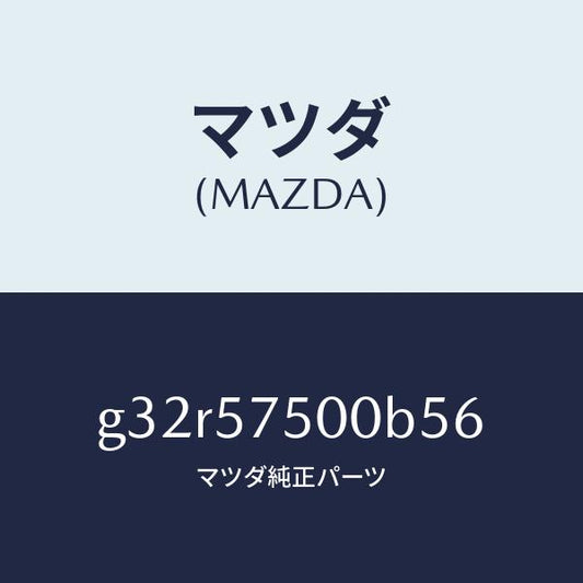 マツダ（MAZDA）シート(R) リヤー バツク サイド/マツダ純正部品/カペラ アクセラ アテンザ MAZDA3 MAZDA6/シート/G32R57500B56(G32R-57-500B5)