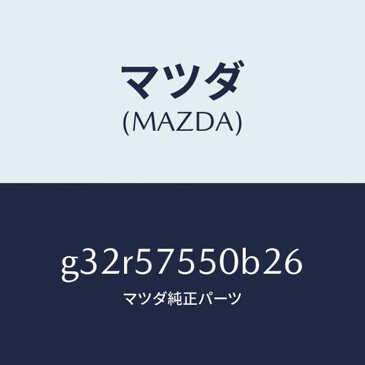 マツダ（MAZDA）シート(L) リヤー バツク サイド/マツダ純正部品/カペラ アクセラ アテンザ MAZDA3 MAZDA6/シート/G32R57550B26(G32R-57-550B2)
