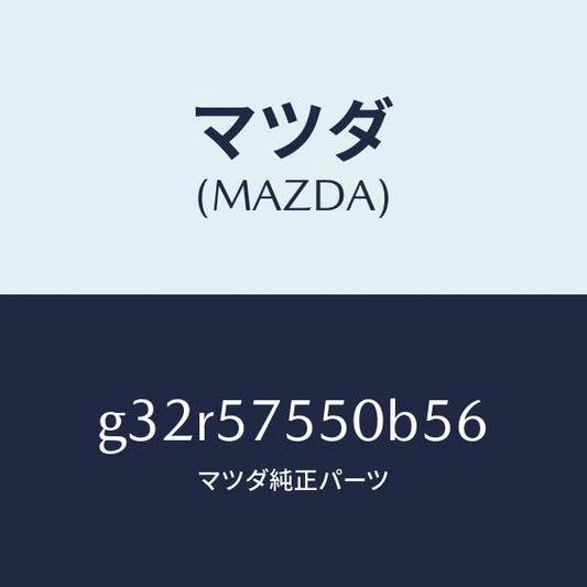 マツダ（MAZDA）シート(L) リヤー バツク サイド/マツダ純正部品/カペラ アクセラ アテンザ MAZDA3 MAZDA6/シート/G32R57550B56(G32R-57-550B5)
