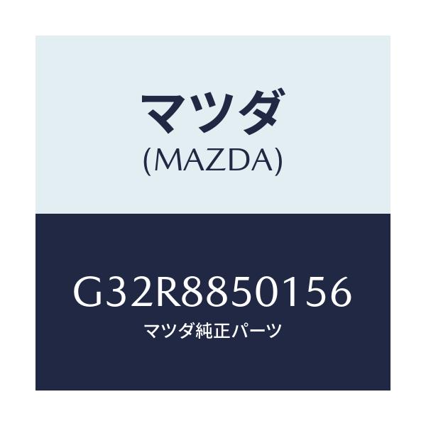 マツダ(MAZDA) トリム（Ｒ） リヤーシートサイド/カペラ・アクセラ・アテンザ・MAZDA3・MAZDA6/複数個所使用/マツダ純正部品/G32R8850156(G32R-88-50156)