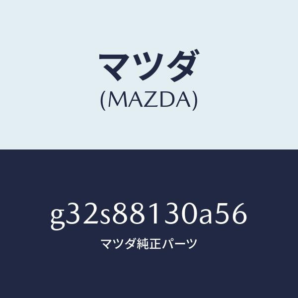 マツダ（MAZDA）バツク(R) フロントシート/マツダ純正部品/カペラ アクセラ アテンザ MAZDA3 MAZDA6/G32S88130A56(G32S-88-130A5)