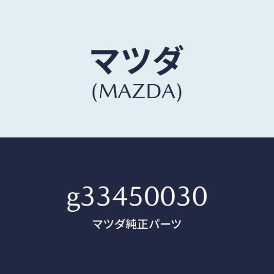 マツダ（MAZDA）バンパー フロント /マツダ純正部品/カペラ アクセラ アテンザ MAZDA3 MAZDA6/バンパー/G33450030(G334-50-030)