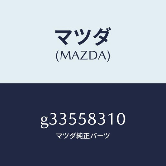 マツダ（MAZDA）LOCK(R) DOOR/マツダ純正部品/カペラ アクセラ アテンザ MAZDA3 MAZDA6/G33558310(G335-58-310)