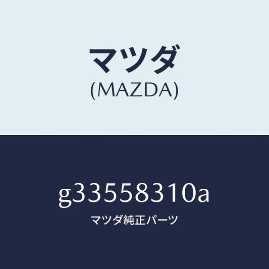 マツダ（MAZDA）ロツク(R) ドアー/マツダ純正部品/カペラ アクセラ アテンザ MAZDA3 MAZDA6/G33558310A(G335-58-310A)