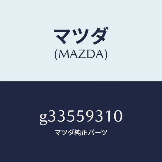 マツダ（MAZDA）LOCK(L) DOOR/マツダ純正部品/カペラ アクセラ アテンザ MAZDA3 MAZDA6/G33559310(G335-59-310)