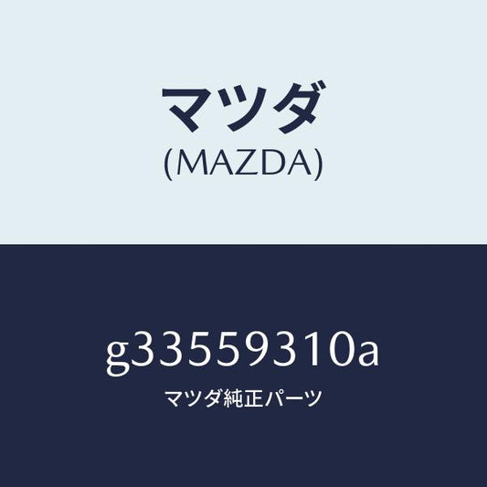 マツダ（MAZDA）ロツク(L) ドアー/マツダ純正部品/カペラ アクセラ アテンザ MAZDA3 MAZDA6/G33559310A(G335-59-310A)
