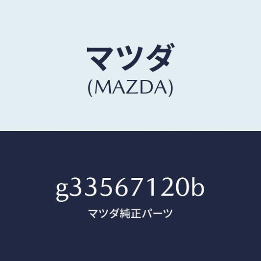 マツダ（MAZDA）ワイヤリング フロアー/マツダ純正部品/カペラ アクセラ アテンザ MAZDA3 MAZDA6/G33567120B(G335-67-120B)