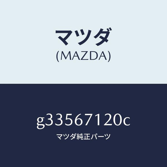 マツダ（MAZDA）ワイヤリング フロアー/マツダ純正部品/カペラ アクセラ アテンザ MAZDA3 MAZDA6/G33567120C(G335-67-120C)