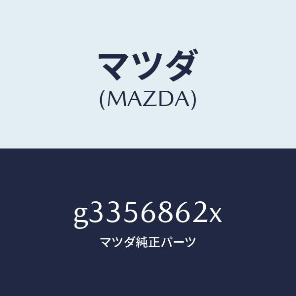 マツダ（MAZDA）インシユレ-タ- ダツシユボ-ド /マツダ純正部品/カペラ アクセラ アテンザ MAZDA3 MAZDA6/G3356862X(G335-68-62X)