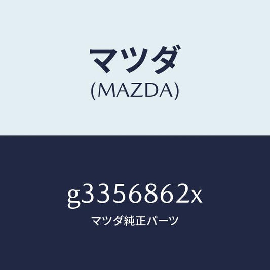 マツダ（MAZDA）インシユレ-タ- ダツシユボ-ド /マツダ純正部品/カペラ アクセラ アテンザ MAZDA3 MAZDA6/G3356862X(G335-68-62X)