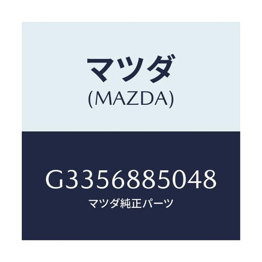 マツダ(MAZDA) トリム(R) トランクサイド/カペラ アクセラ アテンザ MAZDA3 MAZDA6/トリム/マツダ純正部品/G3356885048(G335-68-85048)