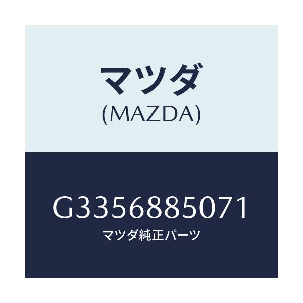 マツダ(MAZDA) トリム(R) トランクサイド/カペラ アクセラ アテンザ MAZDA3 MAZDA6/トリム/マツダ純正部品/G3356885071(G335-68-85071)