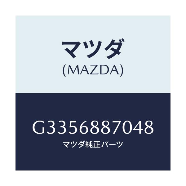 マツダ(MAZDA) トリム(L) トランクサイド/カペラ アクセラ アテンザ MAZDA3 MAZDA6/トリム/マツダ純正部品/G3356887048(G335-68-87048)