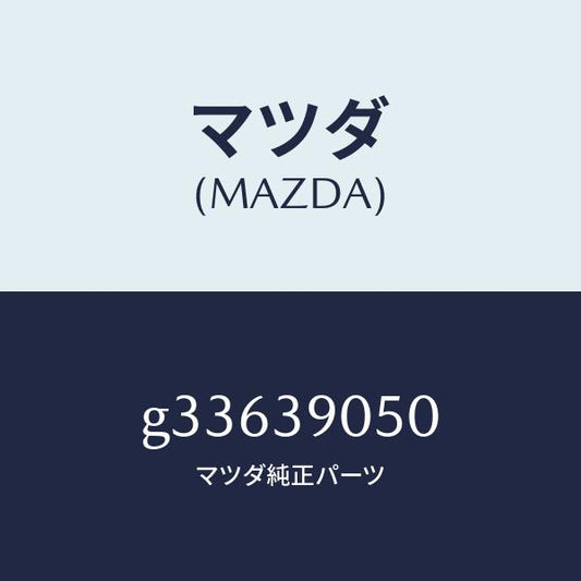 マツダ（MAZDA）ラバー NO.2 エンジン マウント/マツダ純正部品/カペラ アクセラ アテンザ MAZDA3 MAZDA6/G33639050(G336-39-050)