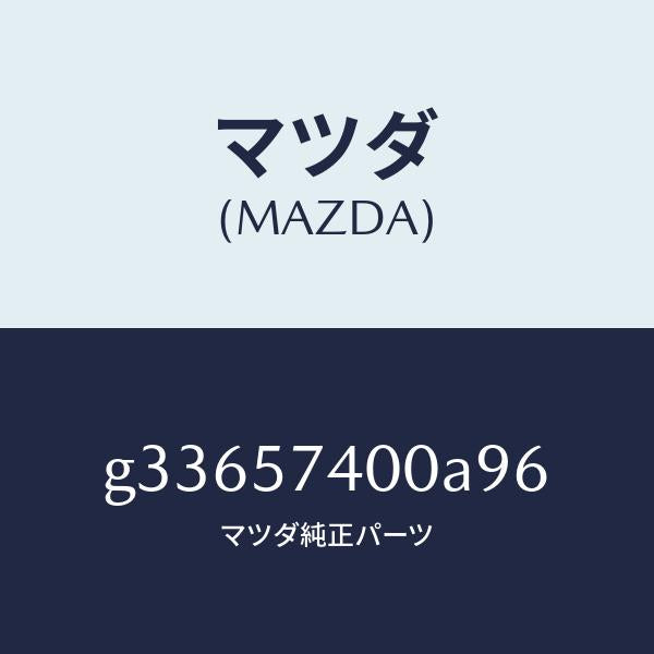マツダ（MAZDA）バツク(R) リヤー シート /マツダ純正部品/カペラ アクセラ アテンザ MAZDA3 MAZDA6/シート/G33657400A96(G336-57-400A9)