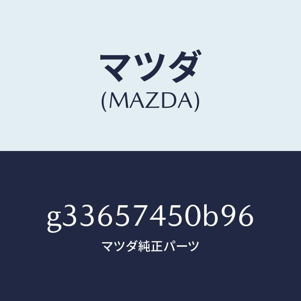 マツダ（MAZDA）バツク(L) リヤー シート /マツダ純正部品/カペラ アクセラ アテンザ MAZDA3 MAZDA6/シート/G33657450B96(G336-57-450B9)