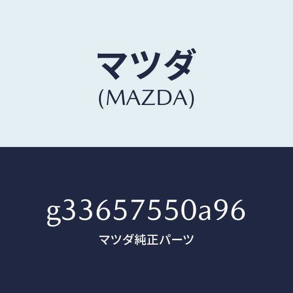 マツダ（MAZDA）サイド シート(L) リヤー バツク/マツダ純正部品/カペラ アクセラ アテンザ MAZDA3 MAZDA6/シート/G33657550A96(G336-57-550A9)