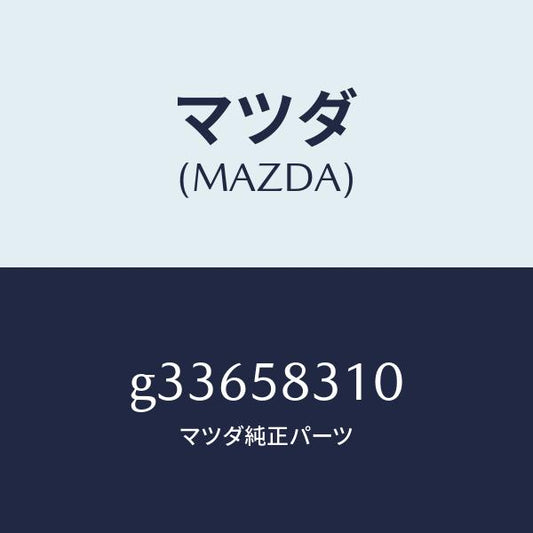 マツダ（MAZDA）LOCK(R) DOOR/マツダ純正部品/カペラ アクセラ アテンザ MAZDA3 MAZDA6/G33658310(G336-58-310)