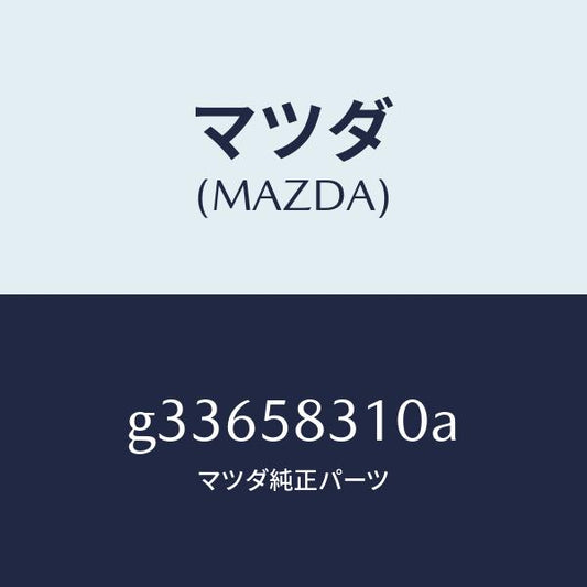 マツダ（MAZDA）ロツク(R) ドアー /マツダ純正部品/カペラ アクセラ アテンザ MAZDA3 MAZDA6/G33658310A(G336-58-310A)