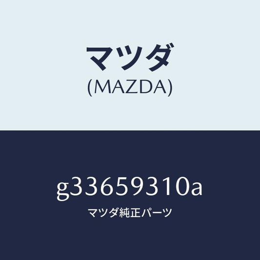 マツダ（MAZDA）LOCK(L) DOOR/マツダ純正部品/カペラ アクセラ アテンザ MAZDA3 MAZDA6/G33659310A(G336-59-310A)