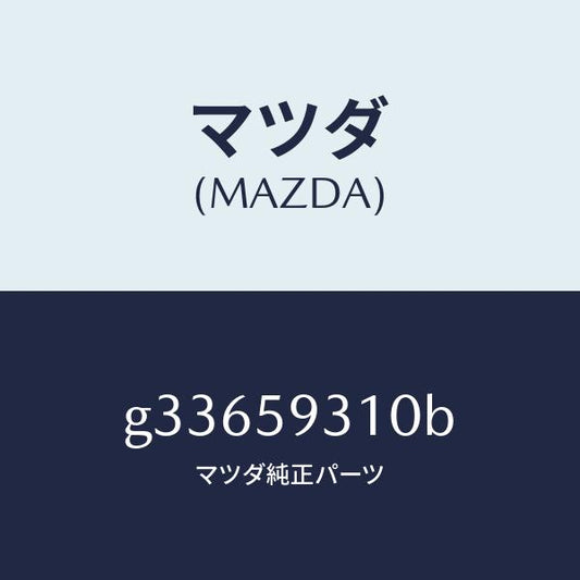 マツダ（MAZDA）ロツク(L) ドアー/マツダ純正部品/カペラ アクセラ アテンザ MAZDA3 MAZDA6/G33659310B(G336-59-310B)