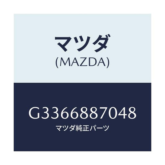 マツダ(MAZDA) トリム(L) トランクサイド/カペラ アクセラ アテンザ MAZDA3 MAZDA6/トリム/マツダ純正部品/G3366887048(G336-68-87048)