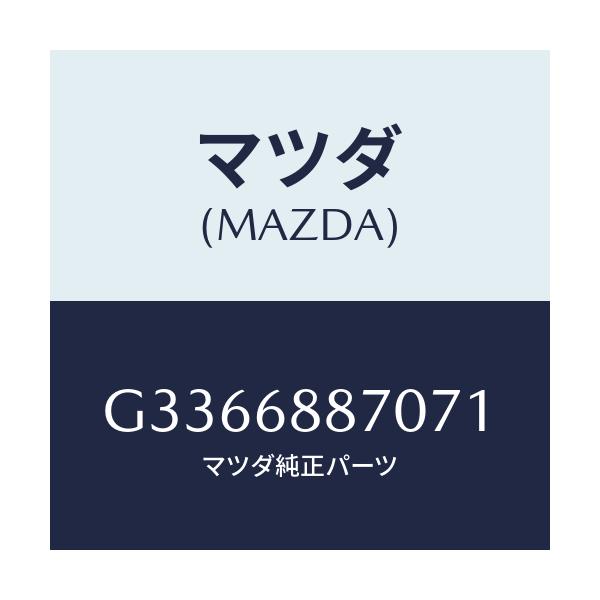 マツダ(MAZDA) トリム(L) トランクサイド/カペラ アクセラ アテンザ MAZDA3 MAZDA6/トリム/マツダ純正部品/G3366887071(G336-68-87071)