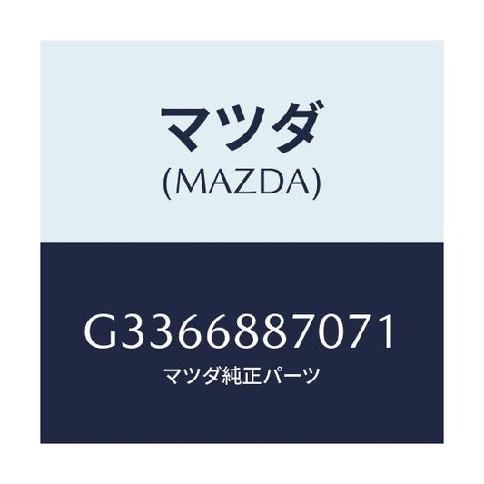 マツダ(MAZDA) トリム(L) トランクサイド/カペラ アクセラ アテンザ MAZDA3 MAZDA6/トリム/マツダ純正部品/G3366887071(G336-68-87071)