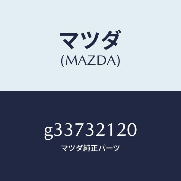 マツダ（MAZDA）ハウジング ギヤ-/マツダ純正部品/カペラ アクセラ アテンザ MAZDA3 MAZDA6/ハイブリッド関連/G33732120(G337-32-120)