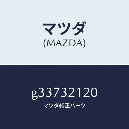マツダ（MAZDA）ハウジング ギヤ-/マツダ純正部品/カペラ アクセラ アテンザ MAZDA3 MAZDA6/ハイブリッド関連/G33732120(G337-32-120)