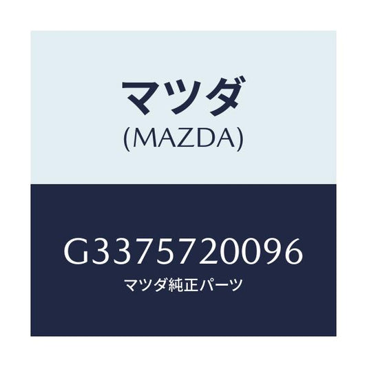 マツダ(MAZDA) クツシヨン リヤ－シ－ト/カペラ・アクセラ・アテンザ・MAZDA3・MAZDA6/シート/マツダ純正部品/G3375720096(G337-57-20096)