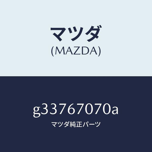 マツダ（MAZDA）ハ-ネス エンジン/マツダ純正部品/カペラ アクセラ アテンザ MAZDA3 MAZDA6/G33767070A(G337-67-070A)