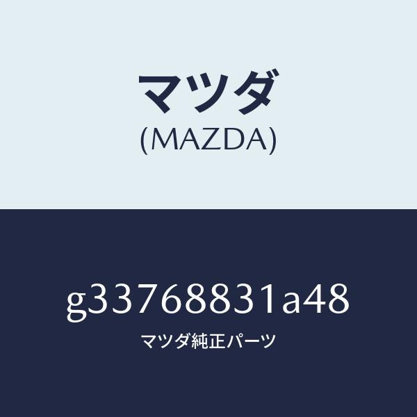 マツダ（MAZDA）MAT TRUNK ROOM/マツダ純正部品/カペラ アクセラ アテンザ MAZDA3 MAZDA6/G33768831A48(G337-68-831A4)