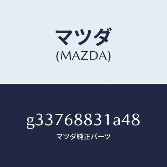 マツダ（MAZDA）MAT TRUNK ROOM/マツダ純正部品/カペラ アクセラ アテンザ MAZDA3 MAZDA6/G33768831A48(G337-68-831A4)