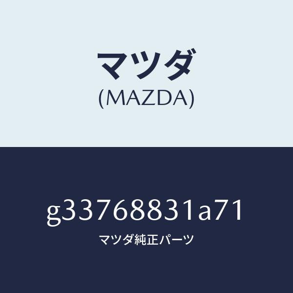 マツダ（MAZDA）MAT TRUNK ROOM/マツダ純正部品/カペラ アクセラ アテンザ MAZDA3 MAZDA6/G33768831A71(G337-68-831A7)