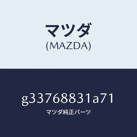 マツダ（MAZDA）MAT TRUNK ROOM/マツダ純正部品/カペラ アクセラ アテンザ MAZDA3 MAZDA6/G33768831A71(G337-68-831A7)