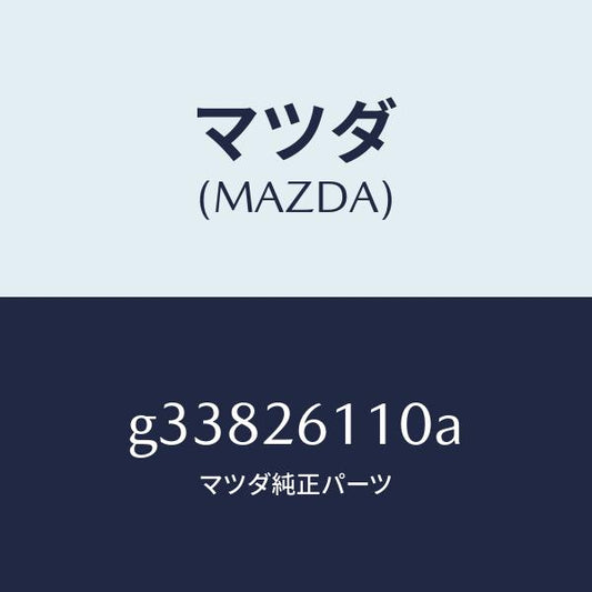 マツダ（MAZDA）ナツクル(R) リヤー /マツダ純正部品/カペラ アクセラ アテンザ MAZDA3 MAZDA6/リアアクスル/G33826110A(G338-26-110A)