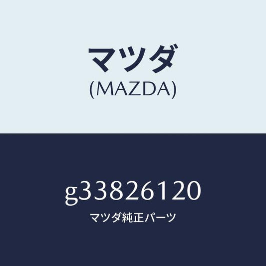 マツダ（MAZDA）ナツクル(L) リヤー /マツダ純正部品/カペラ アクセラ アテンザ MAZDA3 MAZDA6/リアアクスル/G33826120(G338-26-120)