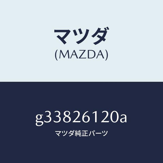 マツダ（MAZDA）ナツクル(L) リヤー /マツダ純正部品/カペラ アクセラ アテンザ MAZDA3 MAZDA6/リアアクスル/G33826120A(G338-26-120A)