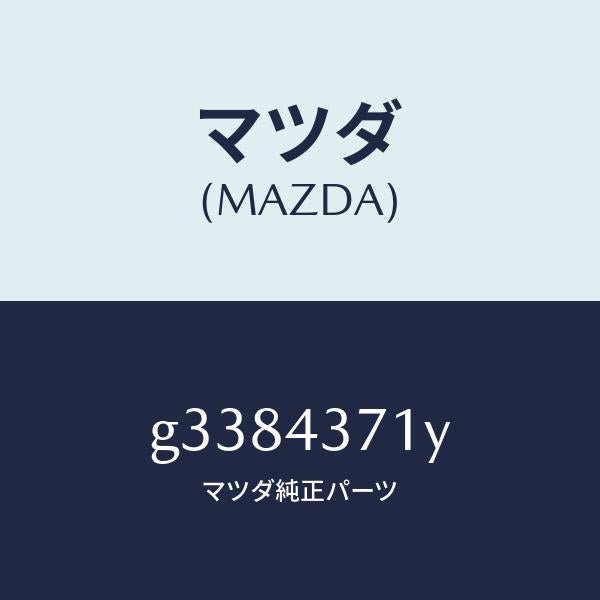 マツダ（MAZDA）センサー(R) リヤーーA.B.S./マツダ純正部品/カペラ アクセラ アテンザ MAZDA3 MAZDA6/ブレーキシステム/G3384371Y(G338-43-71Y)
