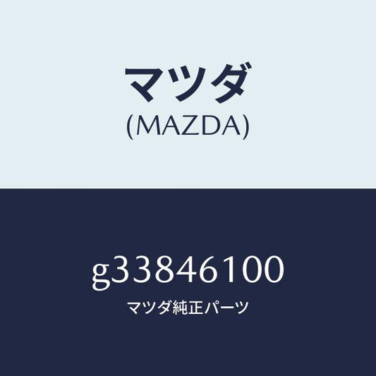 マツダ（MAZDA）レバー セレクト /マツダ純正部品/カペラ アクセラ アテンザ MAZDA3 MAZDA6/チェンジ/G33846100(G338-46-100)