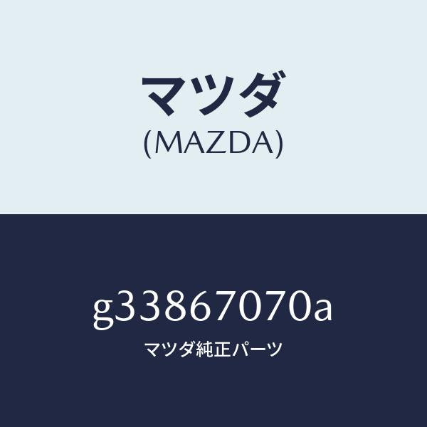 マツダ（MAZDA）ハ-ネス エンジン/マツダ純正部品/カペラ アクセラ アテンザ MAZDA3 MAZDA6/G33867070A(G338-67-070A)