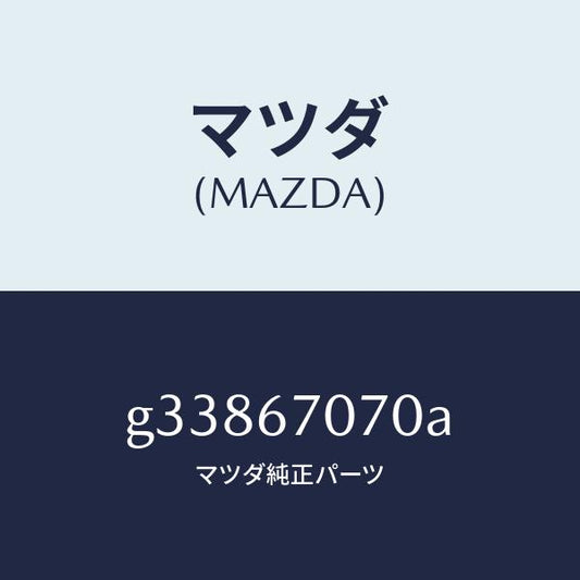 マツダ（MAZDA）ハ-ネス エンジン/マツダ純正部品/カペラ アクセラ アテンザ MAZDA3 MAZDA6/G33867070A(G338-67-070A)